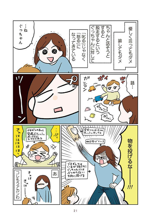 怒鳴ってしまい自己嫌悪...。どうしたらこの「イライラ」を抑えられるのだろう？／こんなはずでは系育児 CKBGL0_HN02_05.jpg