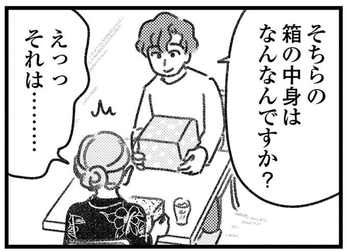 「箱の中身はなんですか？」とうとう交換できた取り違え荷物。相手の男性となぜか素直に会話ができて／気がつけば地獄