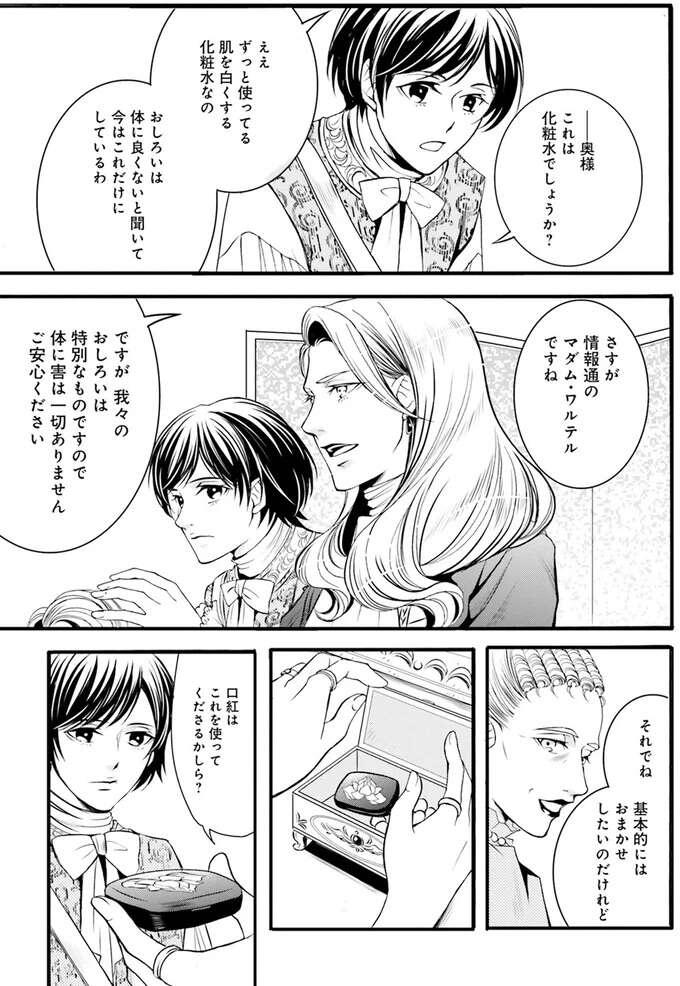 『ラ・マキユーズ～ヴェルサイユの化粧師～　１～５ La maquilleuse』 Lamaquilleuse13_7.jpeg