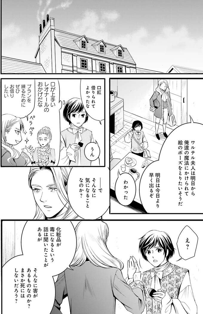 「この家は呪われている!」貴族が急死し、容疑者は逮捕されが今度は夫人も.../現代OLが18世紀フランスにタイムスリップしたら1 Lamaquilleuse14_1.jpeg