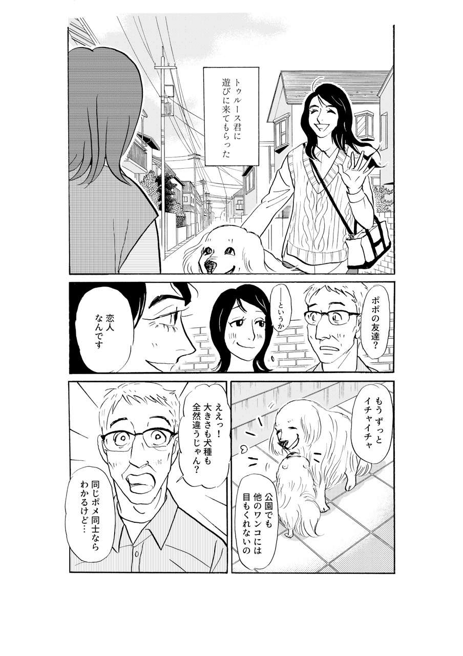 「『繁殖』はそうよね？ けど、恋は違う」意を決した娘の告白にパパは...／いつも犬が居たー女三代恋物語ー（11） MW11_003.jpeg