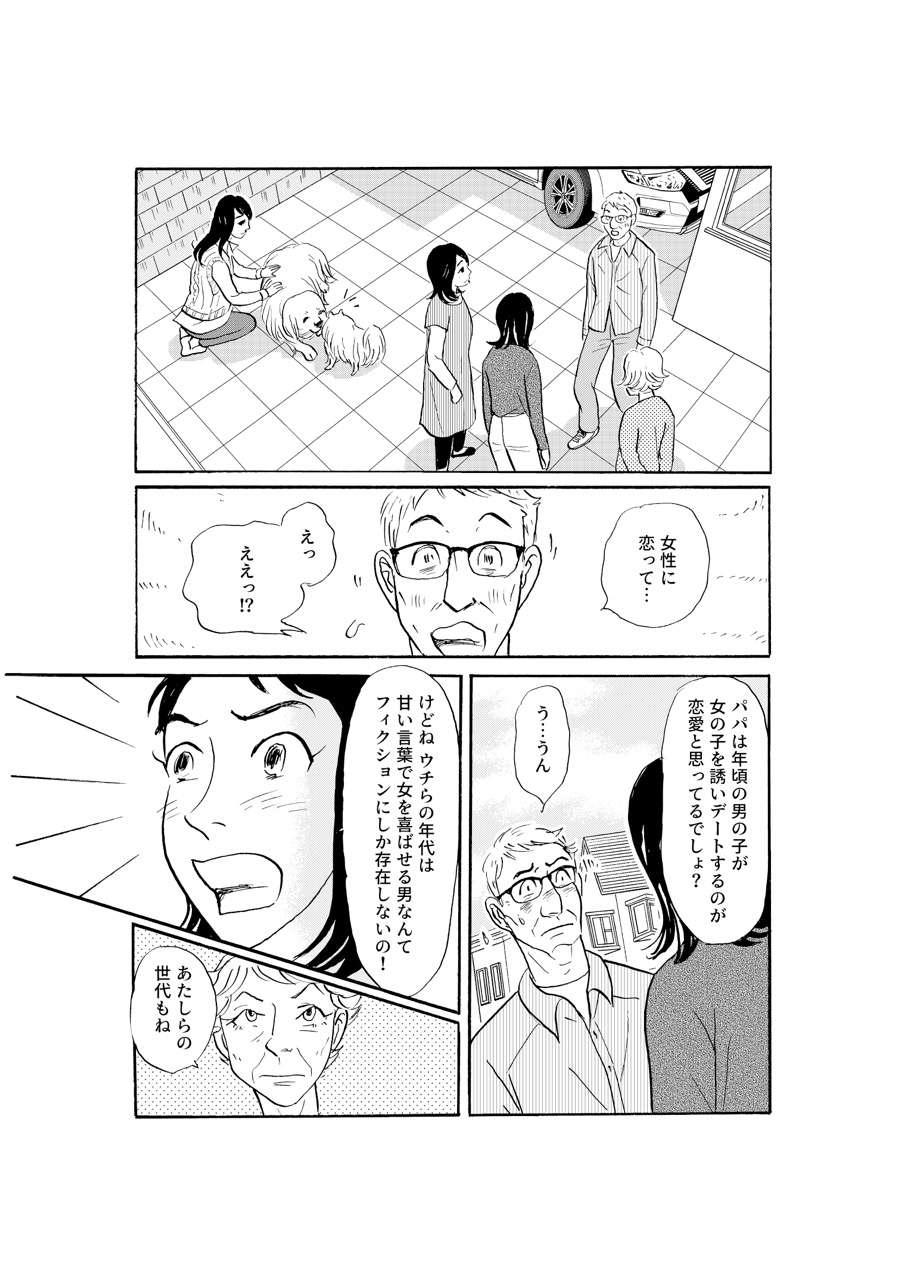 「女性に恋してる」意を決した娘の告白。驚く父だったが...！／いつも犬が居たー女三代恋物語ー（12） MW12_001.jpeg