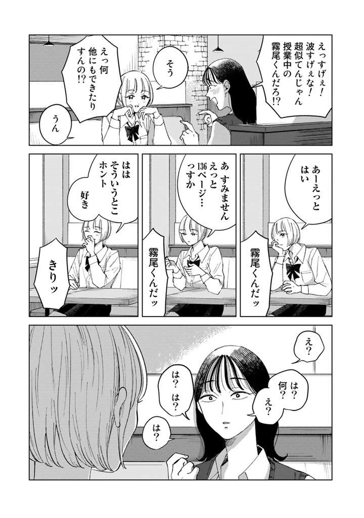 女子高生ふたりにとって神的存在の彼。でも一瞬で「同じ人間」と感じたワケ／霧尾ファンクラブ P008-4.jpg