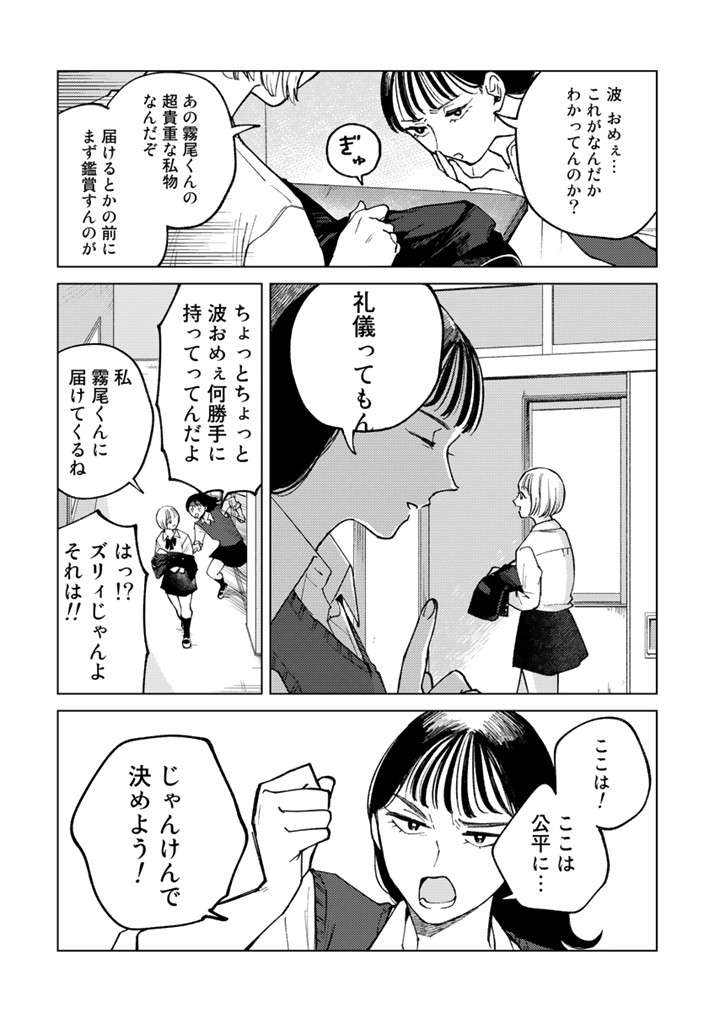 友達でありライバル。霧尾くんへの愛が強すぎるふたりの話題は彼のことばかり／霧尾ファンクラブ P008.jpg