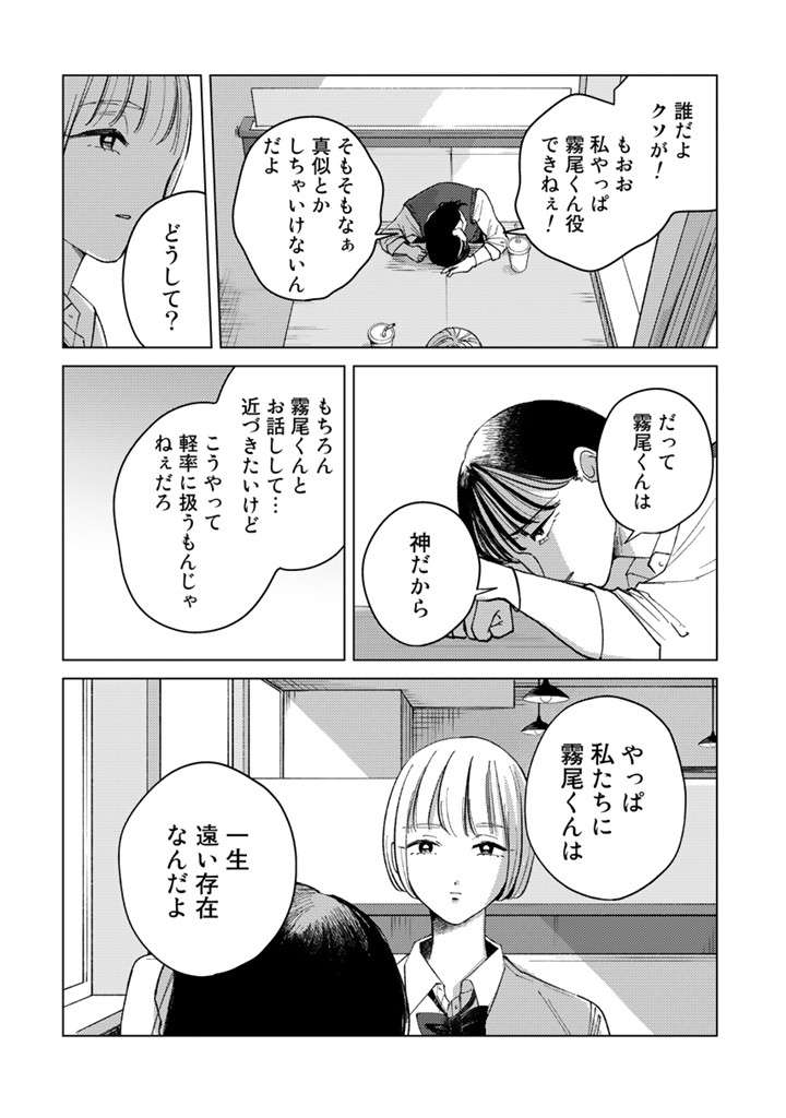 女子高生ふたりにとって神的存在の彼。でも一瞬で「同じ人間」と感じたワケ／霧尾ファンクラブ P010-6.jpg