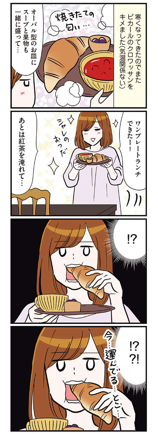 正気を失うおいしさ!? 話題の冷凍クロワッサンを食べてみた／気づいたら独身のプロでした P73_01.jpg