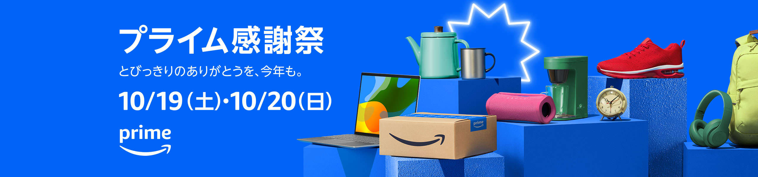 Amazonプライム感謝祭2024は明日まで！ 何が安くなる？ 編集部おすすめ目玉商品100選＆攻略法 PBDD24_LUEP_02_hero_dt_Jp_2560x600.jpg