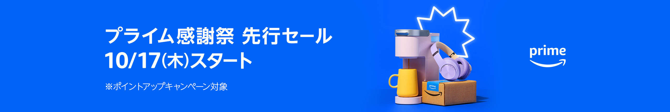 Amazonプライム感謝祭2024は明日まで！ 何が安くなる？ 編集部おすすめ目玉商品100選＆攻略法 PBDD24_LUEP_13_EarlyDeal_dt_2560x430.jpg