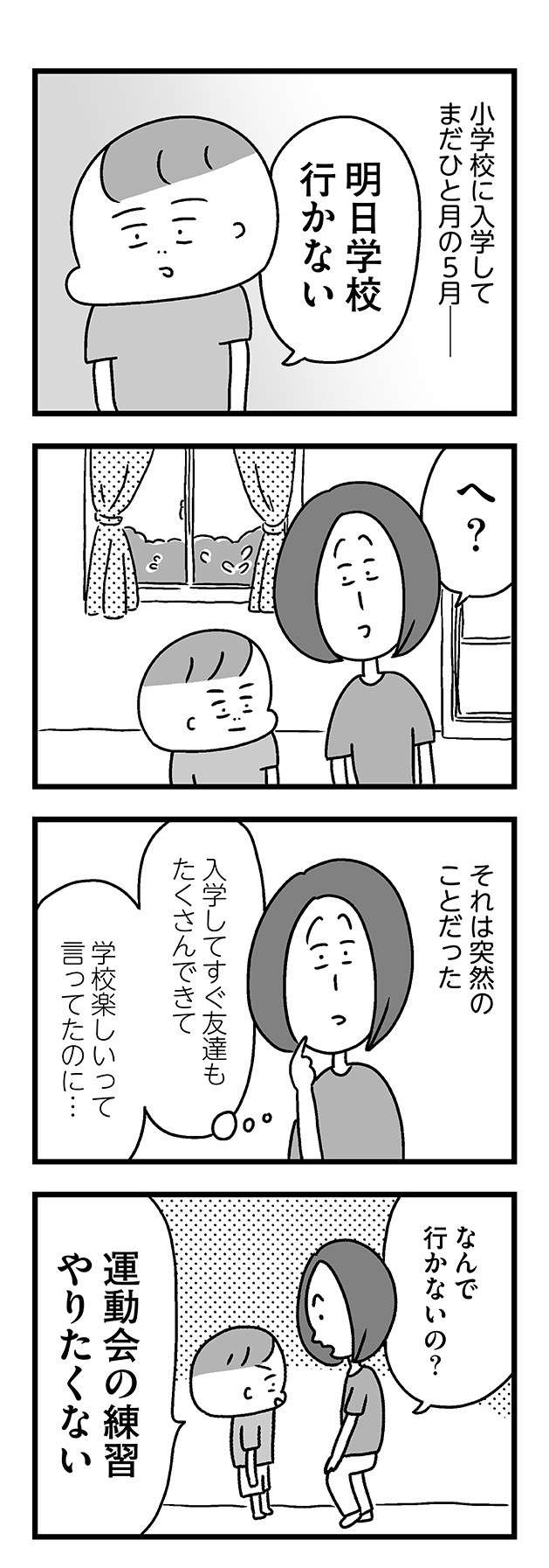 不登校のきっかけは運動会の練習⁉「失敗が怖い」と言うけれど...／学校に行かない君が教えてくれたこと 13.jpg