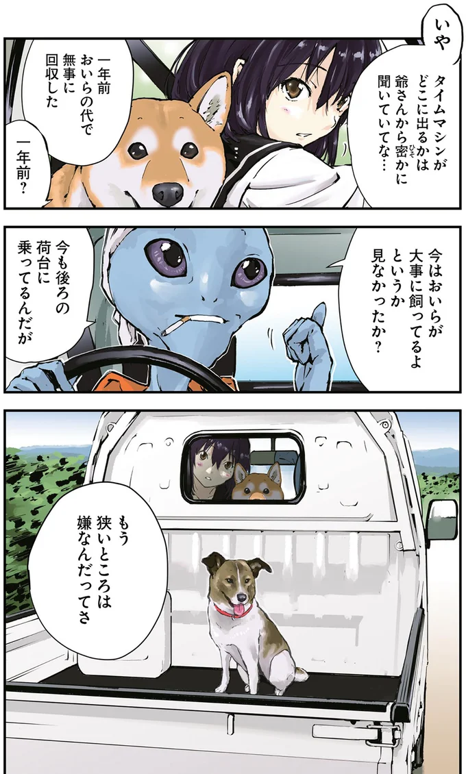 片道切符で宇宙に打ち上げられたライカ犬。宇宙人に拾われた後の物語／世界の終わりに柴犬と 4.png