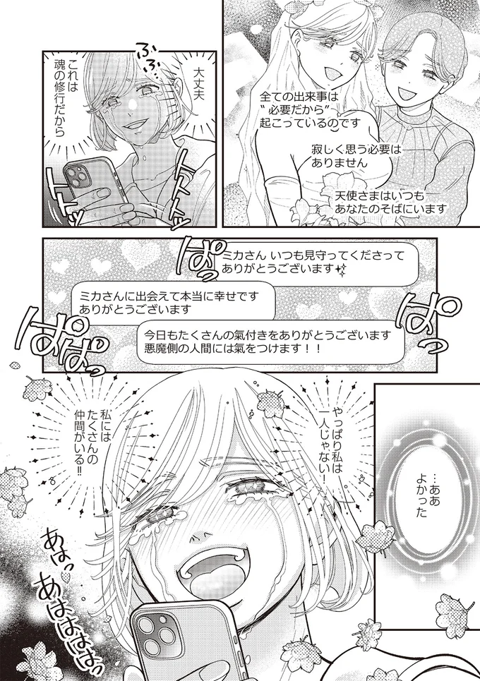 『天使さまと呼ばないで　スピリチュアル教祖になった主婦』 13-08.png