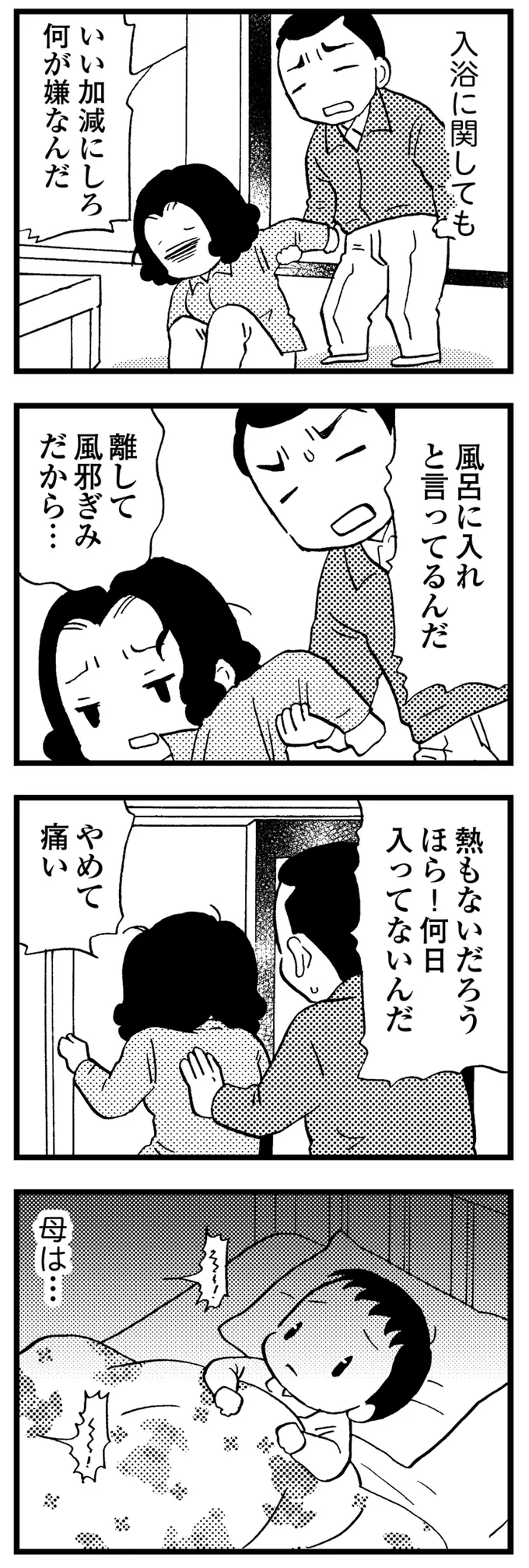 「きみのお母さんの服、汚いね」若年性認知症の母。何日も同じ服で、入浴もせず汚くなっていく／48歳で認知症になった母 33.webp