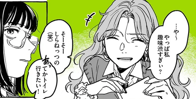 「しらねっつの（笑）」わかってもらえないのは慣れてるけど。好きな音楽の話ができるのは...／気になってる人が男じゃなかった 1