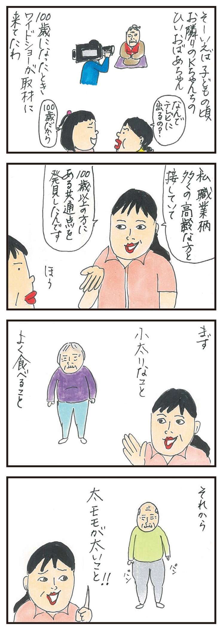 「まず小太りで」100歳以上生きる高齢者に共通点!? 認定介護福祉士が語る秘訣／健康以下、介護未満 親のトリセツ 12.jpg