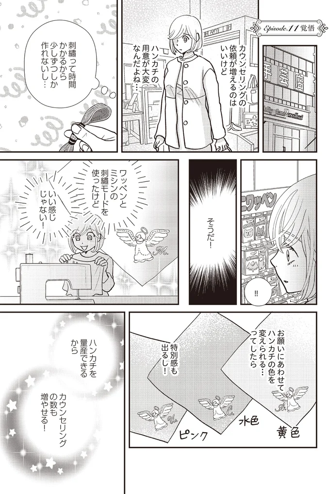『天使さまと呼ばないで　スピリチュアル教祖になった主婦』 11-01.png