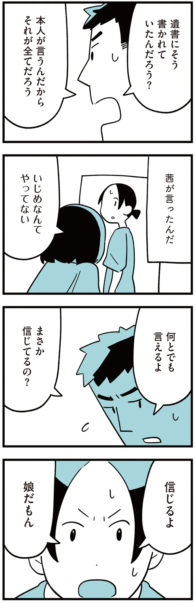 「いじめなんてやってない」娘の言葉を信じる母と、問い詰めようとする父／娘はいじめなんてやってない 73.png