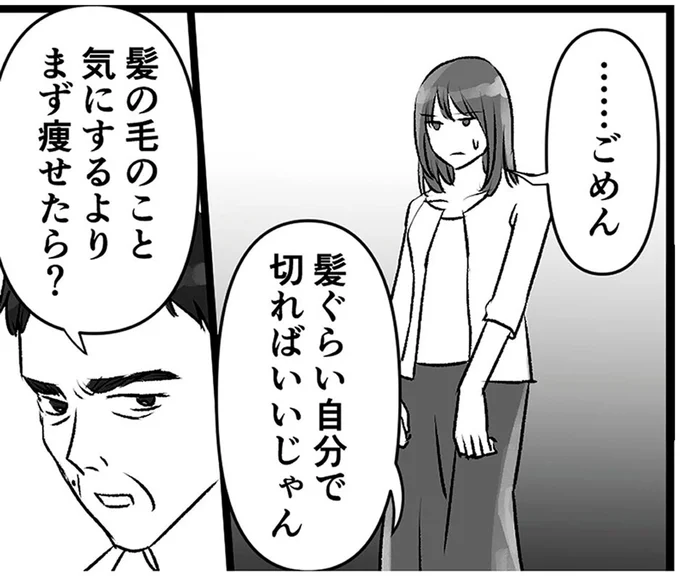 「なんでそんなことばっかり言うの...」モラハラ夫のひどい言葉。美容室で髪を切ったら／このエロ裏アカ、パパだよ