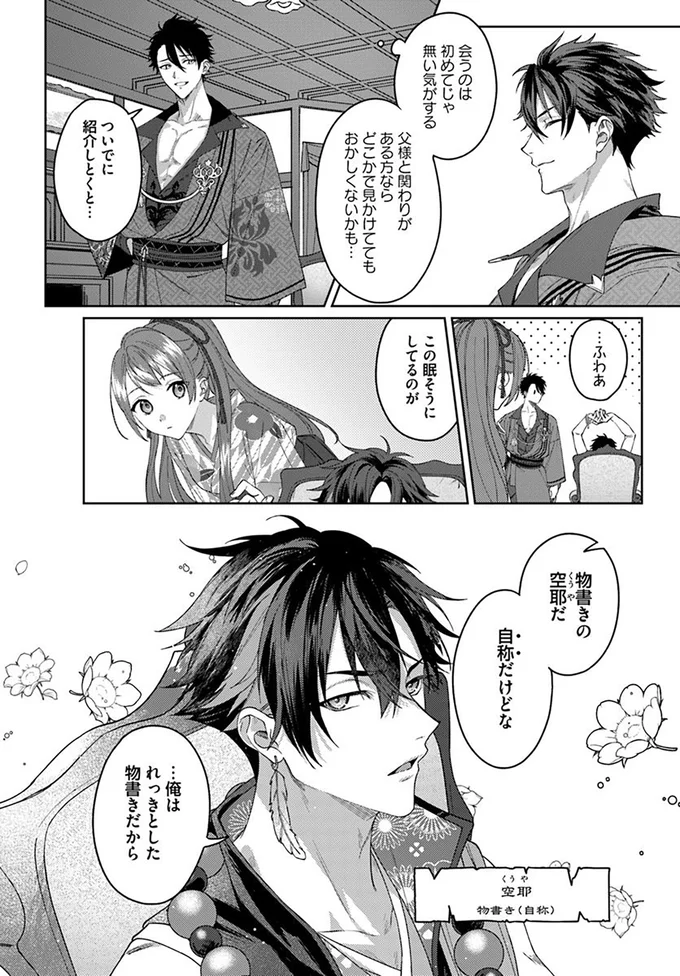 『あやかし恋廻り～暁の誓い～ 1』 02-11.png