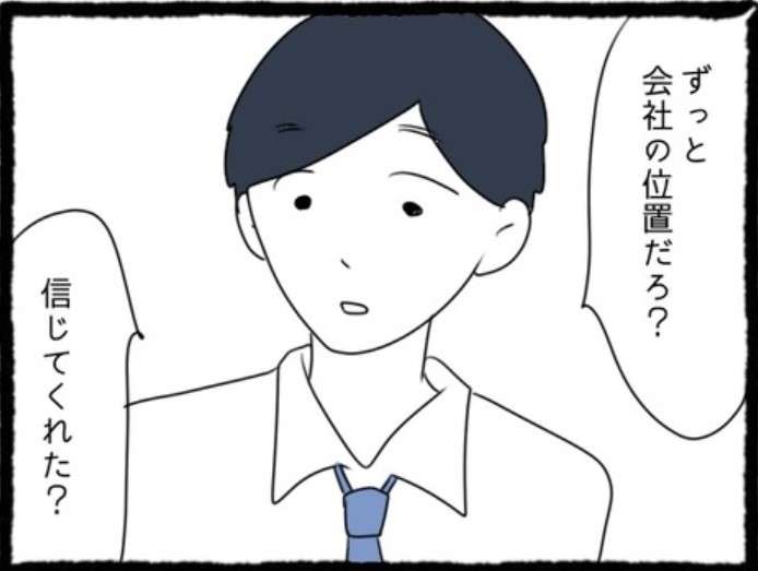 「マジかこの男...」SNSで話題の不倫漫画。浮気夫の「ありえない行動」に反響続出【作者インタビュー】 怪しい夫にGPS.jpg