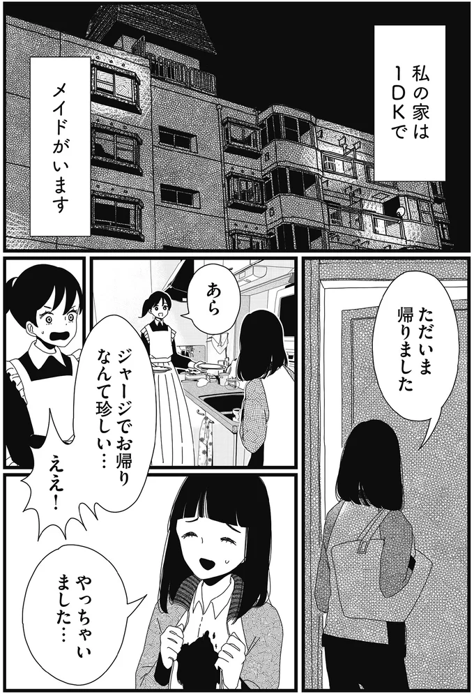 「私が思うことはいつも間違い」狭い視野で決めつけがちだった私だけど...／1DKメイド 14420201.webp