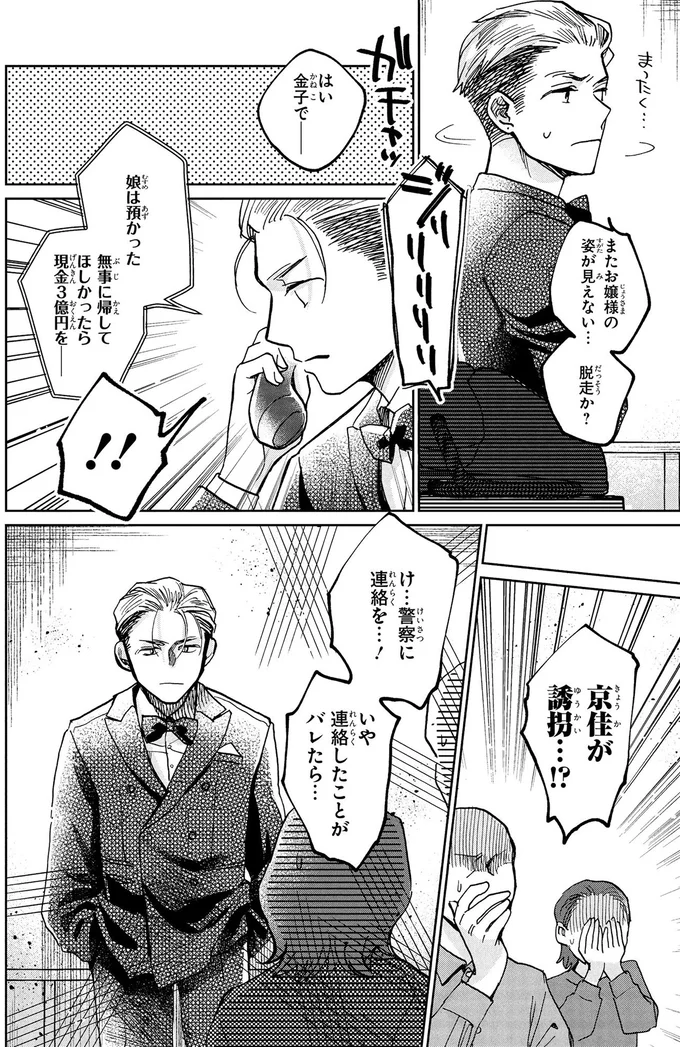 身代金目当てでお嬢様が誘拐⁉ 助け出されたお嬢様の「涙の理由」は/漫画 京佳お嬢様と奥田執事 03-01.png