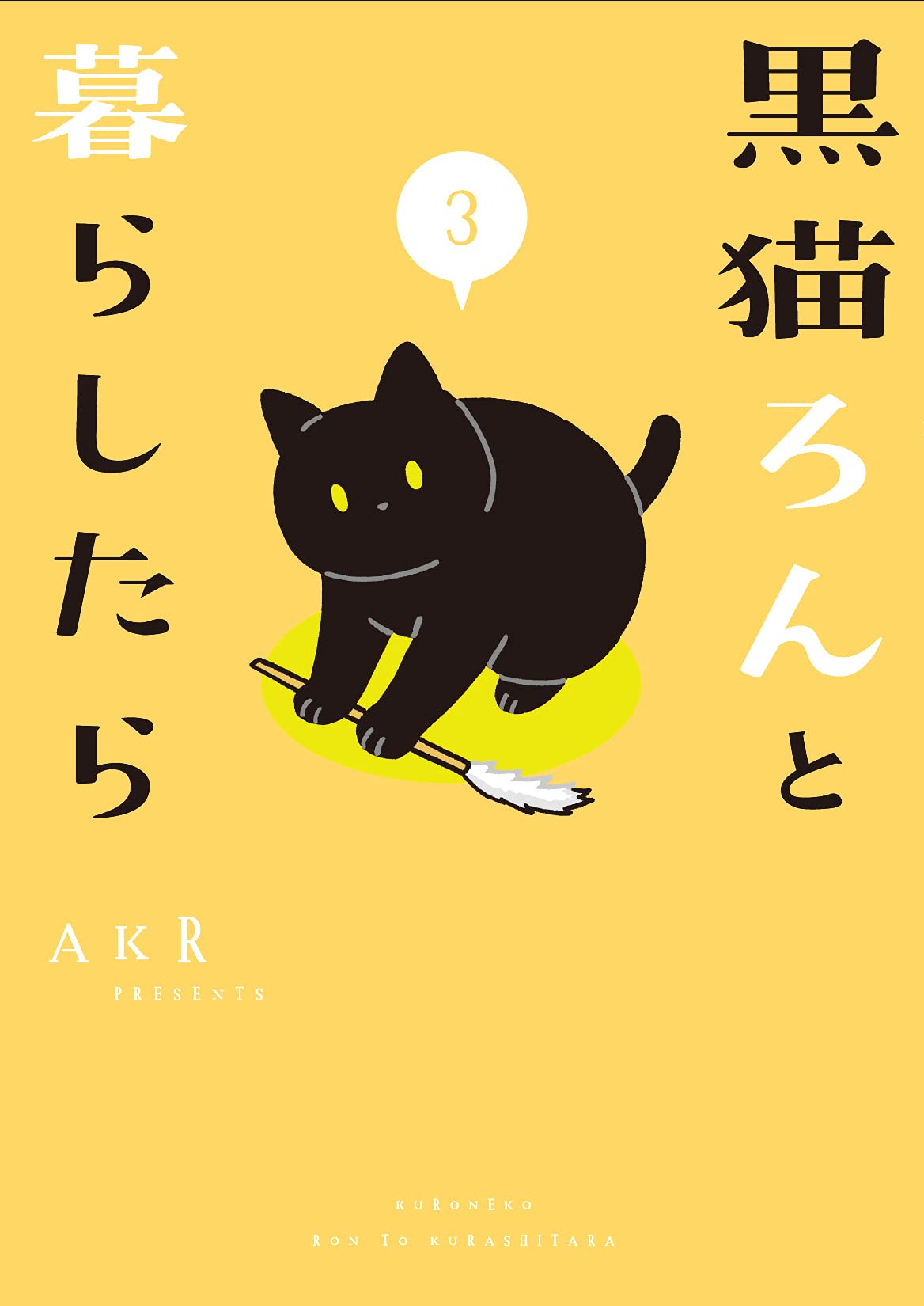 黒猫ろんと暮らしたら3.jpeg