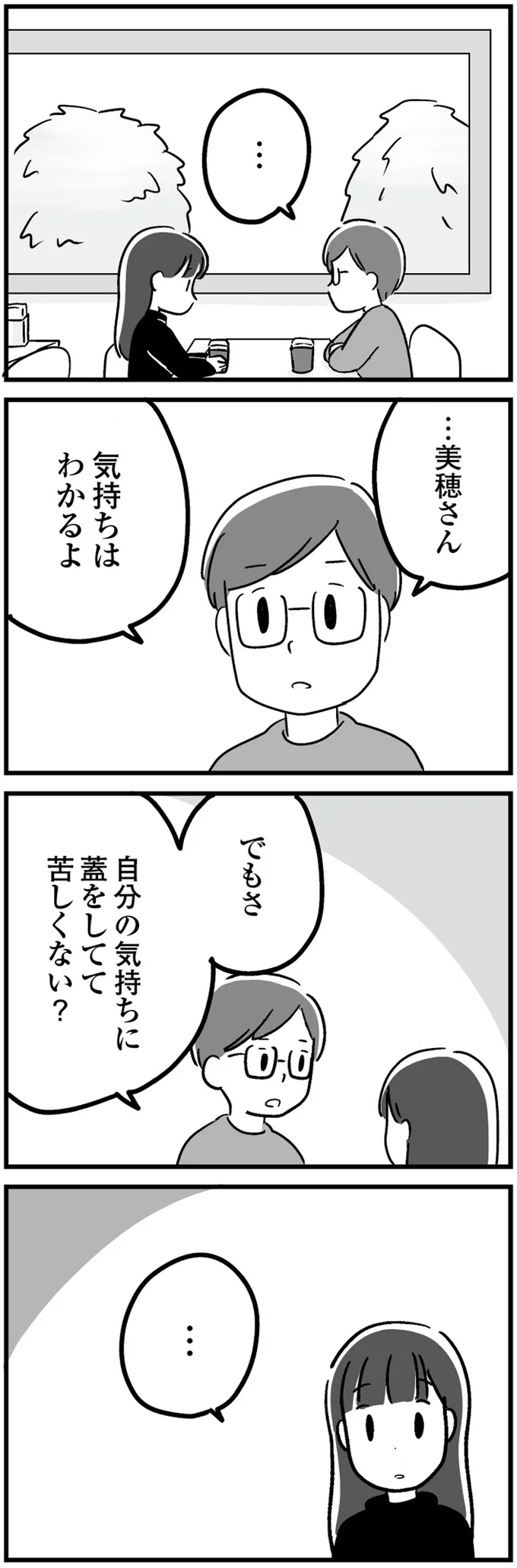 「ああいう女って男からすると疲れる」主張しない女性と結婚したかった夫。妻の悩みを聞いてくれた男性は／恋するママ友たち 22.png