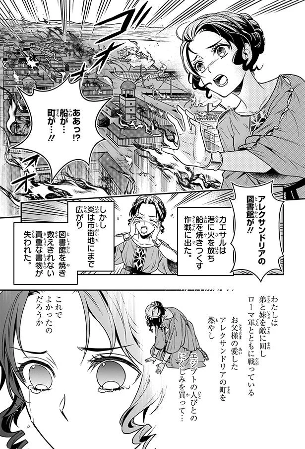 父も愛した町が炎の中へ。骨肉の争いを制したクレオパトラ／古代エジプト最後の女王クレオパトラ 74.webp