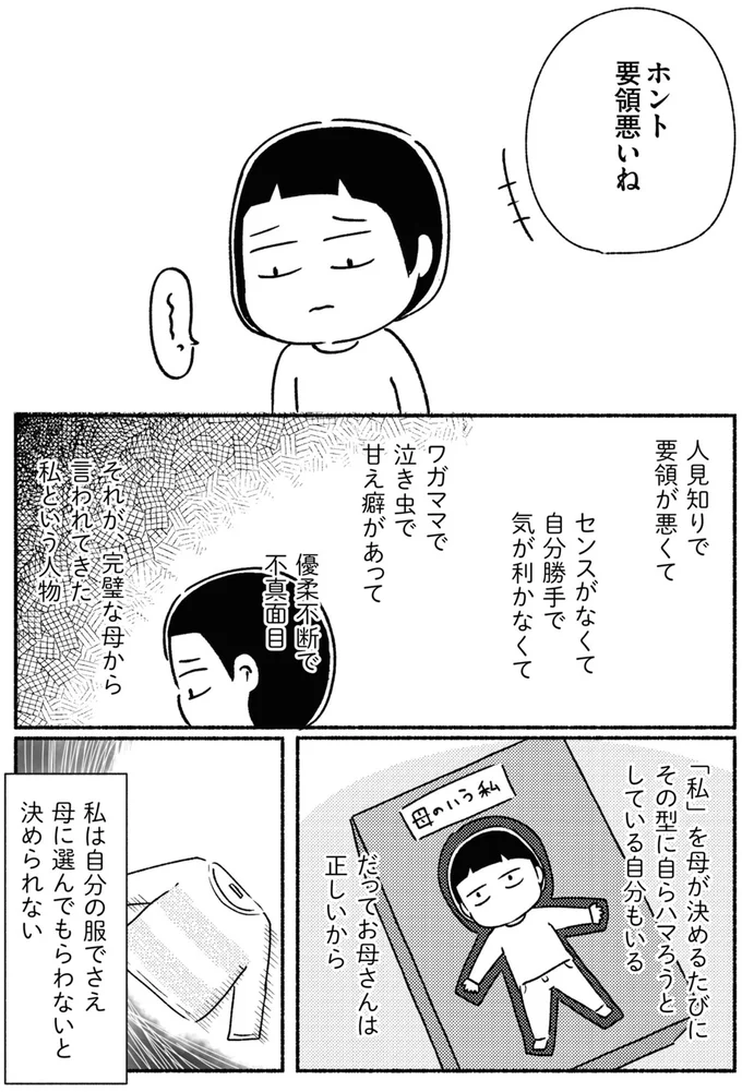 「ホント要領悪いね」憧れだった完璧な母から全否定されて育った幼少期／家族、辞めてもいいですか？ 01-08.webp