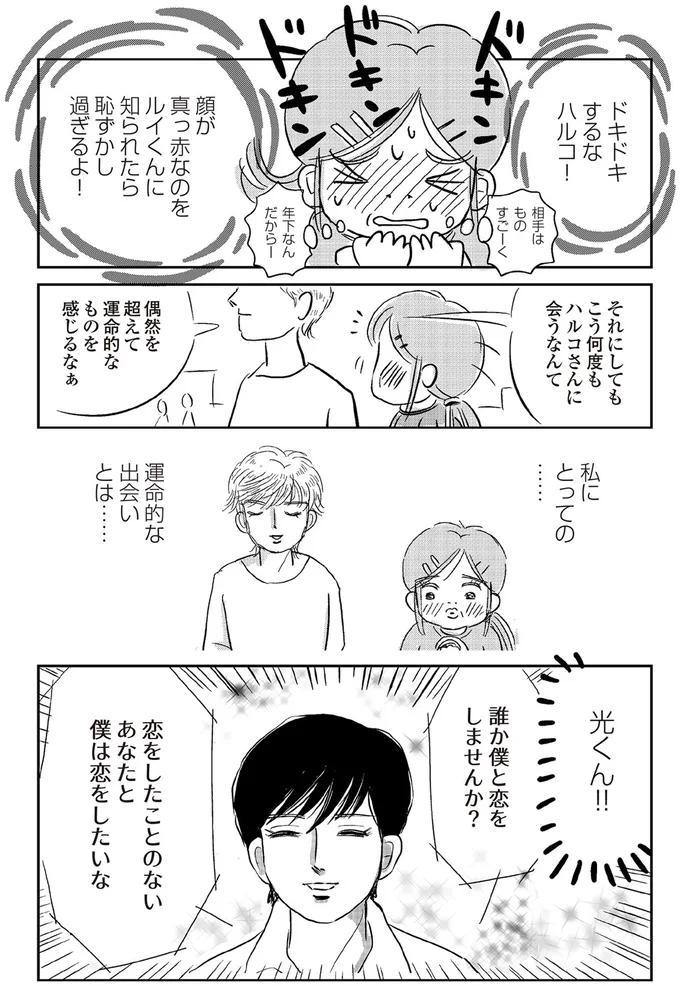 『ハルコの恋 55歳の私が35歳年下のアイドルを好きになったらダメですか？』 15-05.png