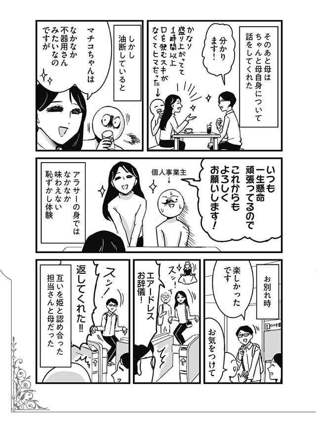 「私の三者面談だと思ってる!?」マンガの担当者と母と3人で会うことになり...／プリンセスお母さん2 13.jpg