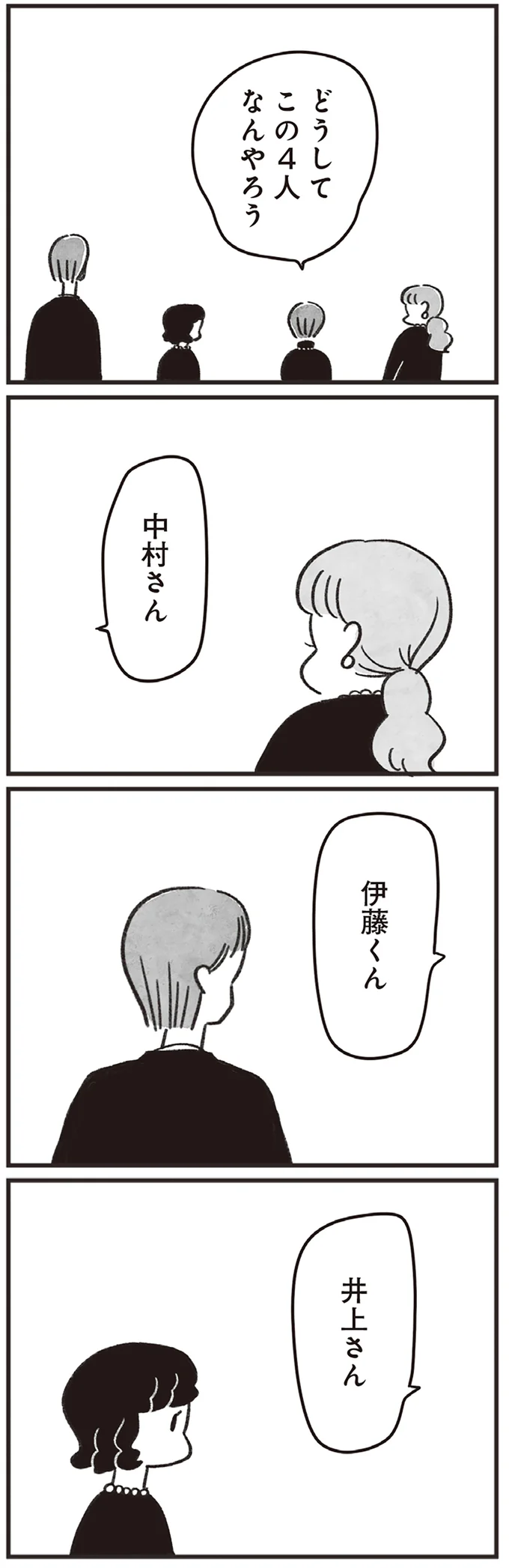 「どうしてこの4人なんやろう」不思議な葬儀の招待。共通点は同じ高校というだけ...？／べつに友達じゃないけど 15-01.png