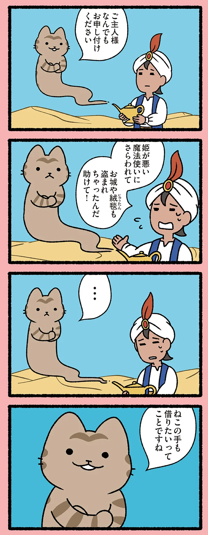 猫だったら主人からの申し付けにことごとく!?「アラジンと魔法のランプ」の魔人／ねこむかしばなし 02-02.png