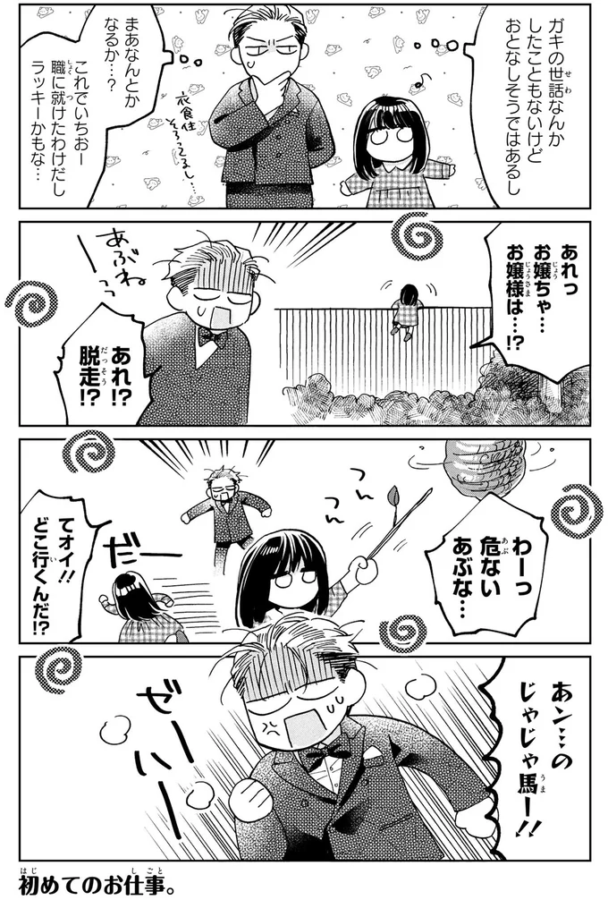 『漫画 京佳お嬢様と奥田執事』 02-05.png