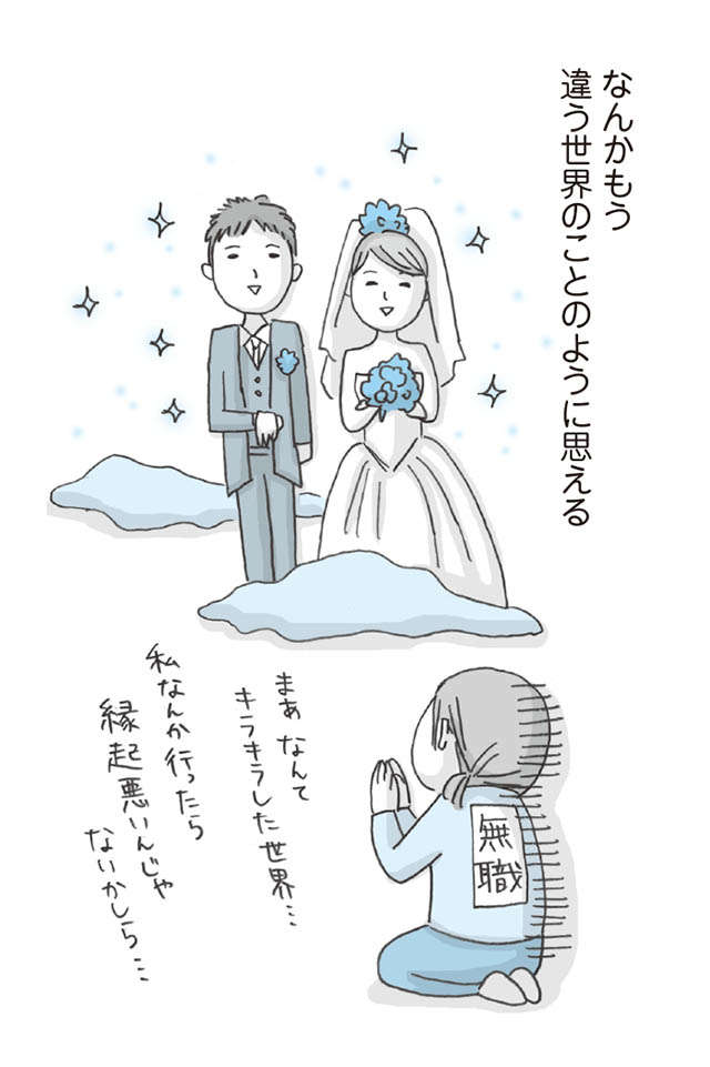「アラサー無職」で挑む友人の結婚式。こんな気分になるそうで／思いつき無職生活 omoituki_p34-2.jpg