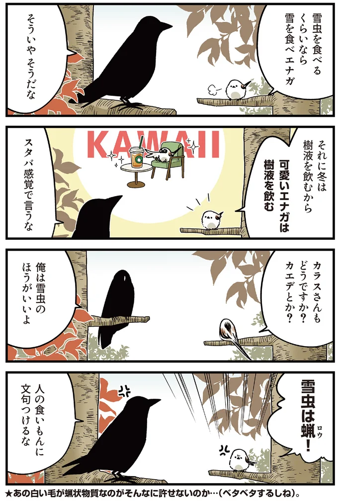 『永久機関シマエナガ‐シマエナガとカラスさん‐よんはいめっ！』 32.png