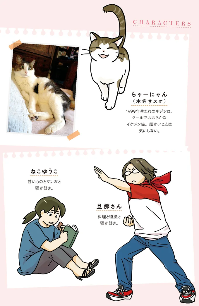 『世界一幸せな飼い主にしてくれた猫』 01-character.png