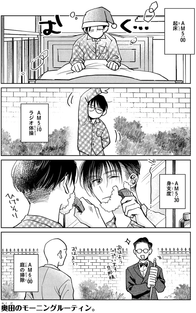 執事の起床は朝5時。執事は朝から大忙しだがお嬢様は...もう!/漫画 京佳お嬢様と奥田執事 07-01.png