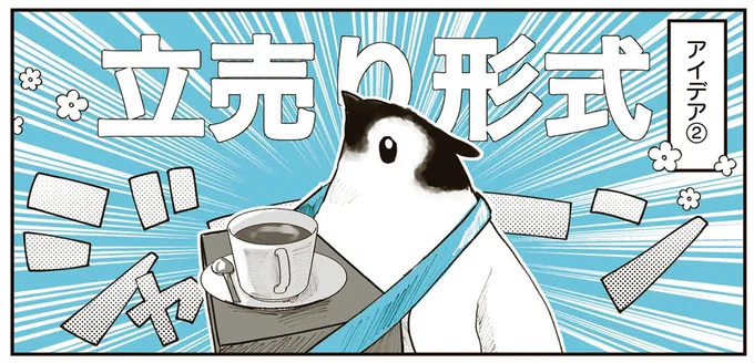 ペンギンがコーヒーを運ぶことができるのか。カフェでホール係をやってみたら／ペンギン喫茶は今日も青天