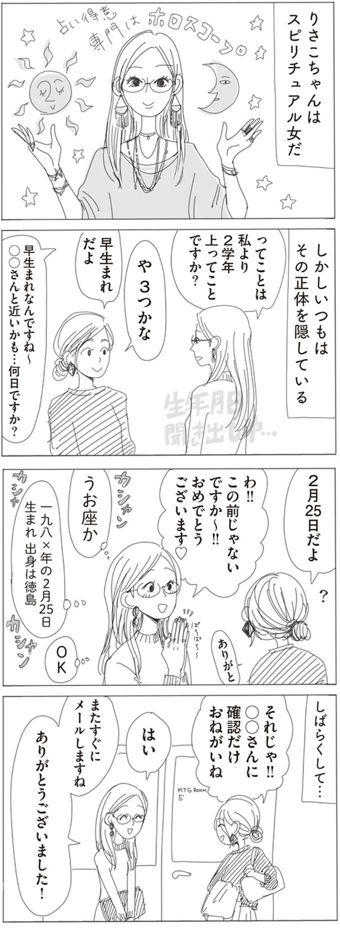 正体を隠すスピリチュアル女子。星座の聞き出し方は...／20時過ぎの報告会1 houkoku9_1.jpeg