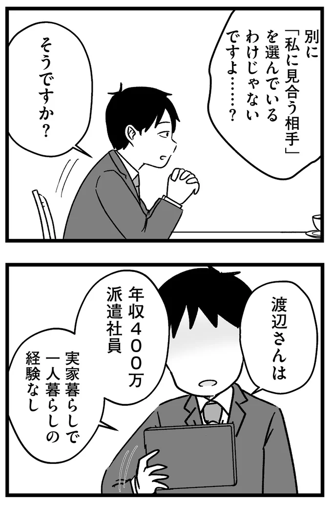 『結婚さえできないわたし 29歳からの婚活地獄』 202.webp