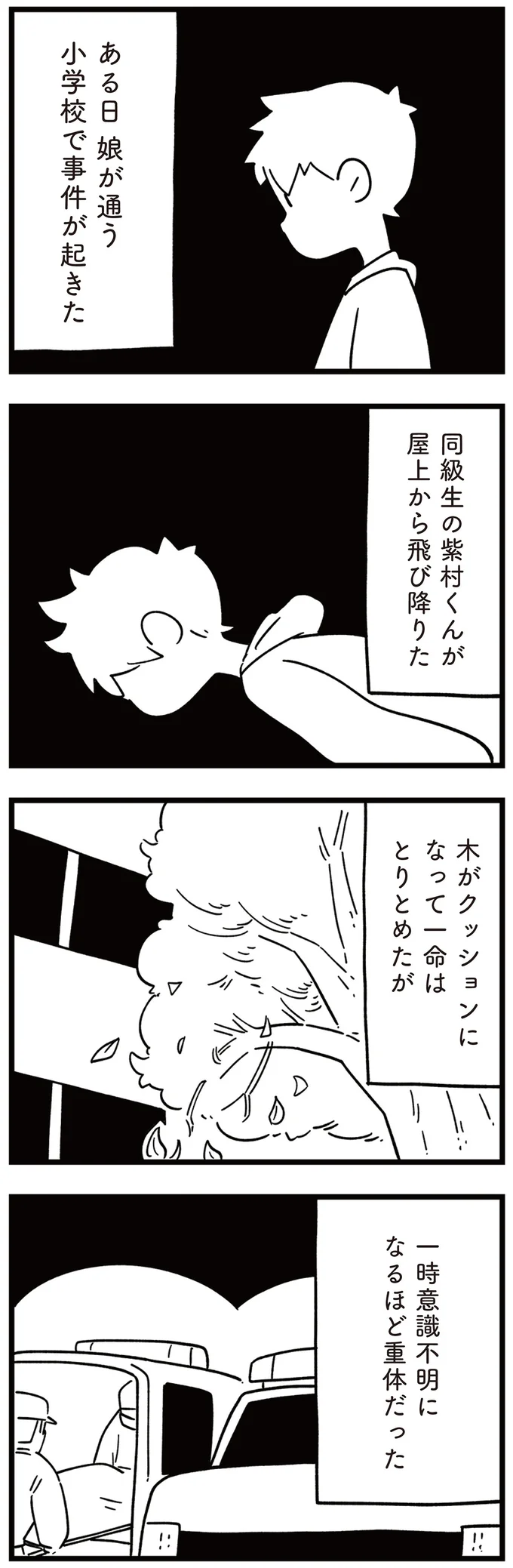 夜に届いた「臨時休校のお知らせ」。娘が通う小学校で、事件が起きた/娘はいじめなんてやってない 01-01.png