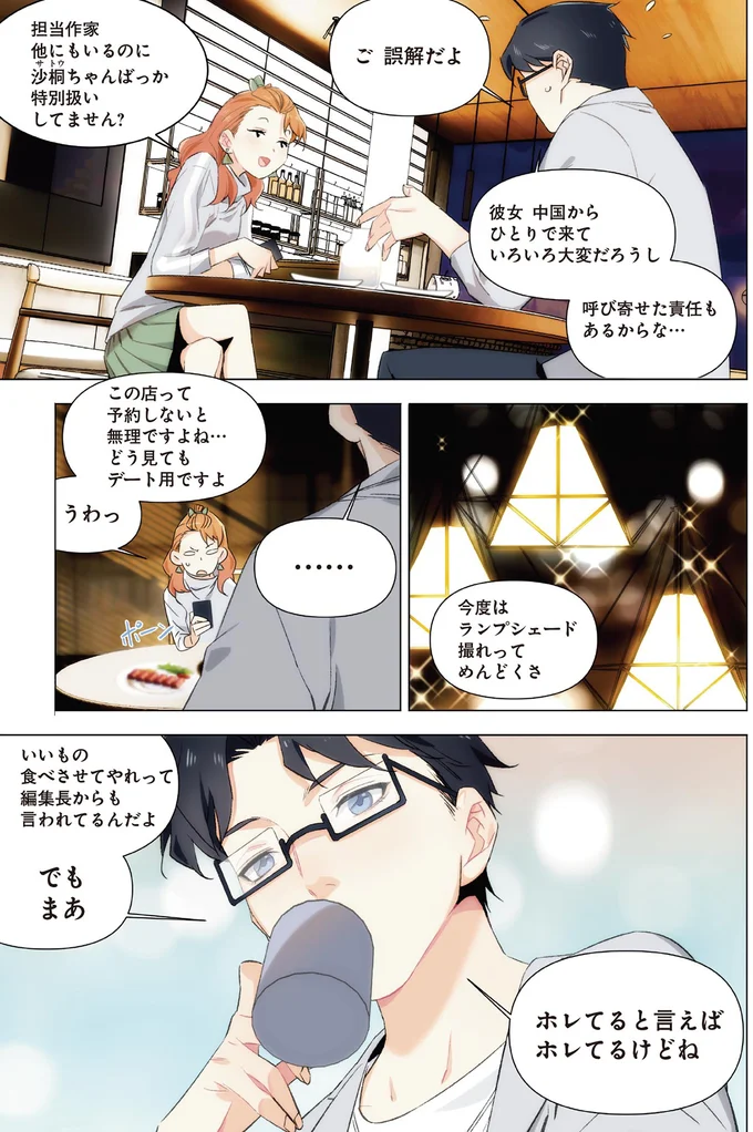 『天才漫画家のサトウさん、恋愛については無能です 1〜2』 23.png