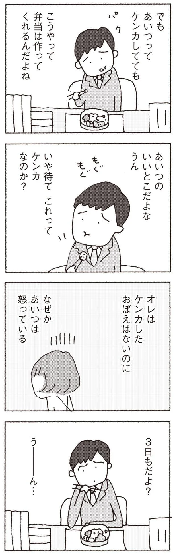 なんだか妻が怒ってる？ もう3日も口をきいてくれない...／妻が口をきいてくれません 4.png