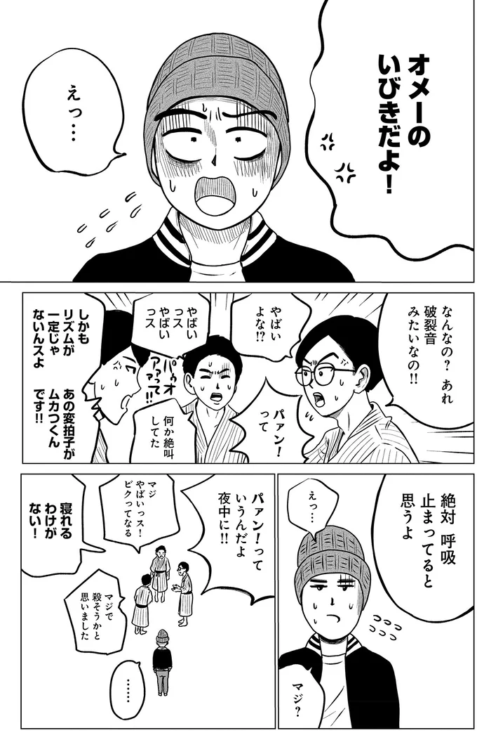 「破裂音みたいないびきだった」旅先で友人がガチギレ！ 俺、そんなにひどいの⁉／ドキュメントSAS 01-07.webp