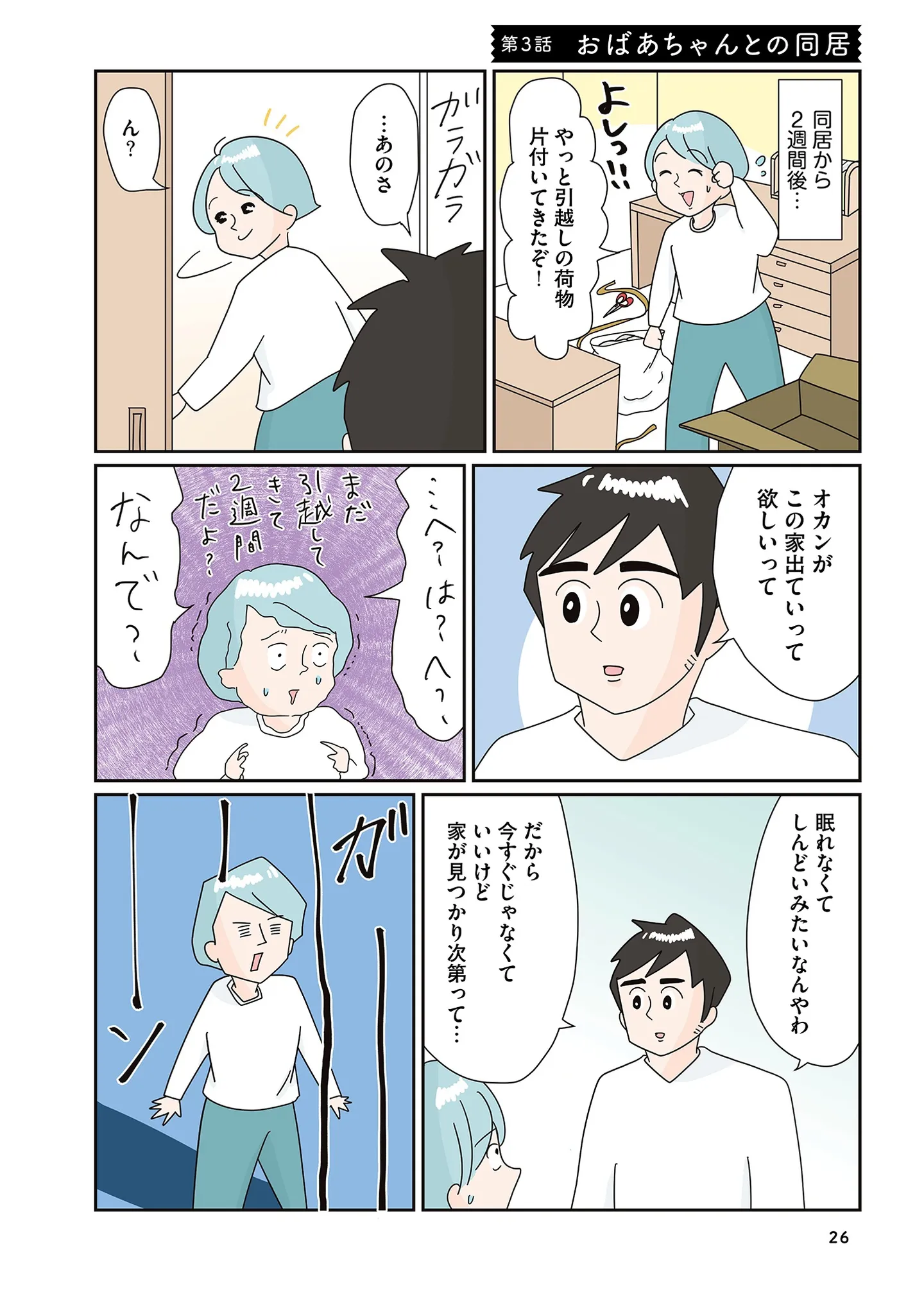 同居2週間で「出て行って」と義母。同居解消を申し出た理由は...／まりげ母ちゃんの全力日本海ライフ 14862271.webp