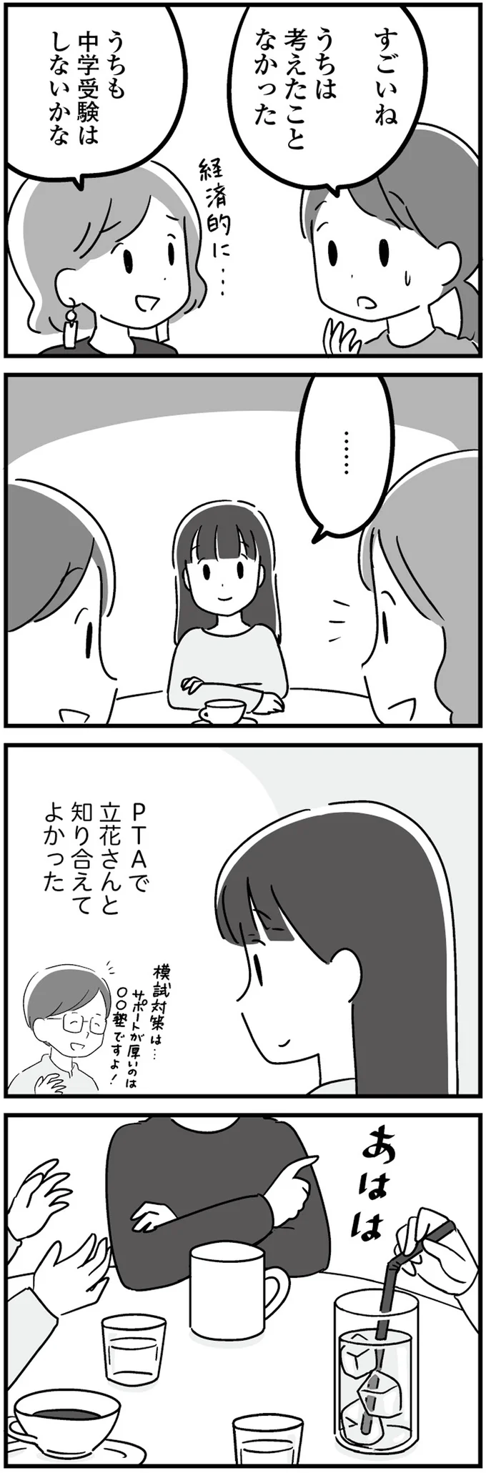 ママ友と深い話はできない...？ 話題に出せない「息子の悩み」／恋するママ友たち 22.png