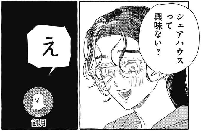 「ゆうてネットの友達じゃないですか」シェアハウスでの新生活。ネッ友も誘ってみたら...え?/むぎのはな 1