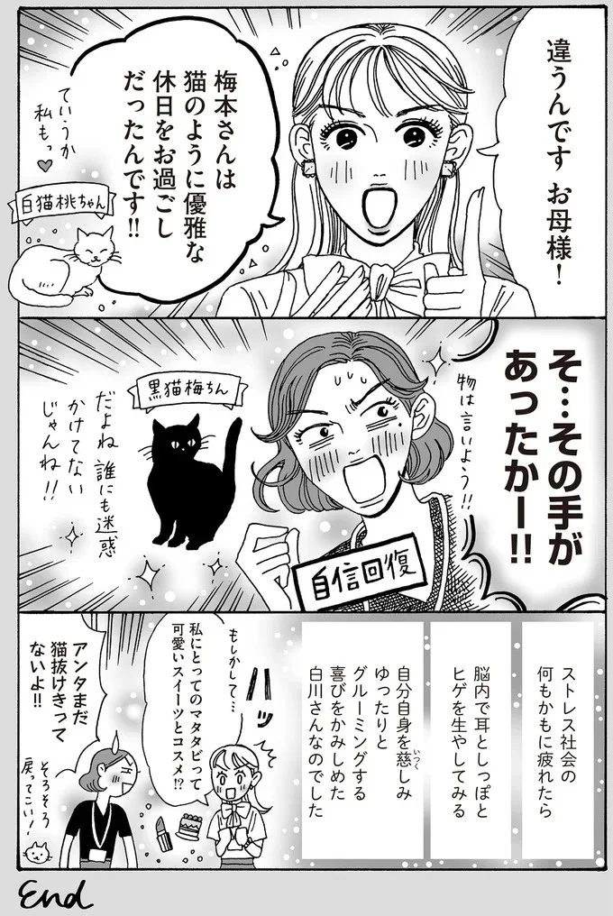 仕事でクタクタ...メンタル最強・白川さんの週末は「猫になったつもりデイズ」／メンタル強め美女白川さん 16-04.png