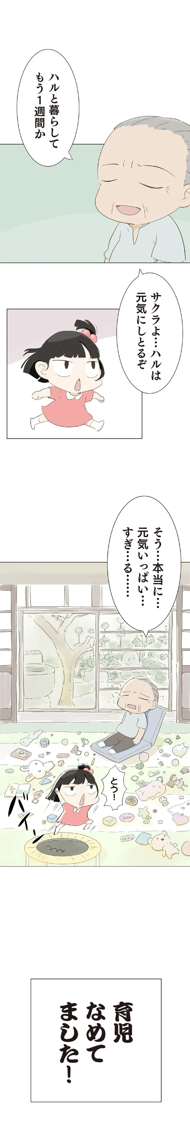 『ハルとゲン 70歳、はじめての子育て 1』 04-04.png